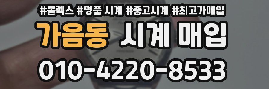 가음동 시계 매입