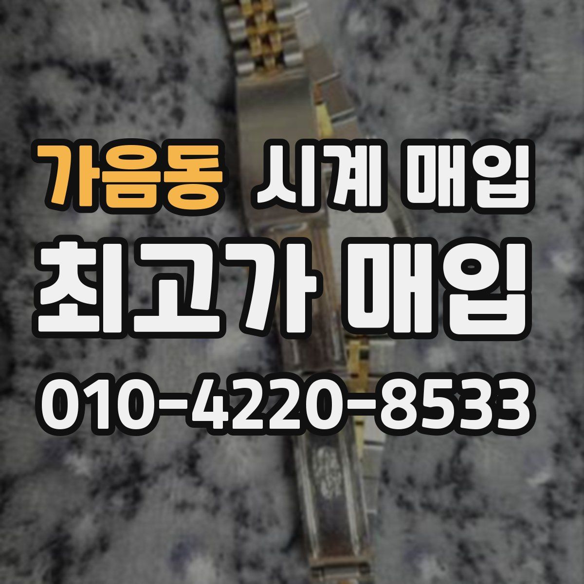 가음동 시계 매입