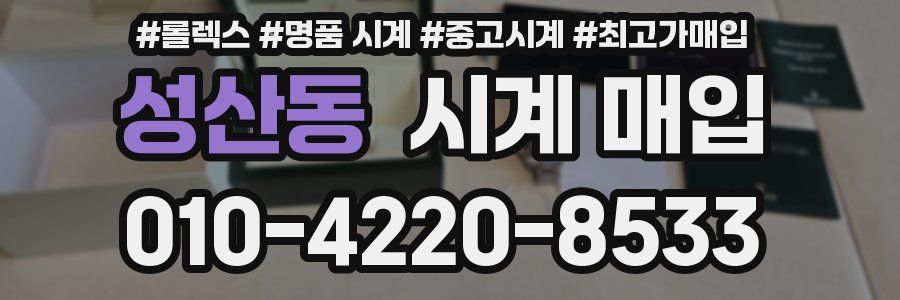 성산동 시계 매입