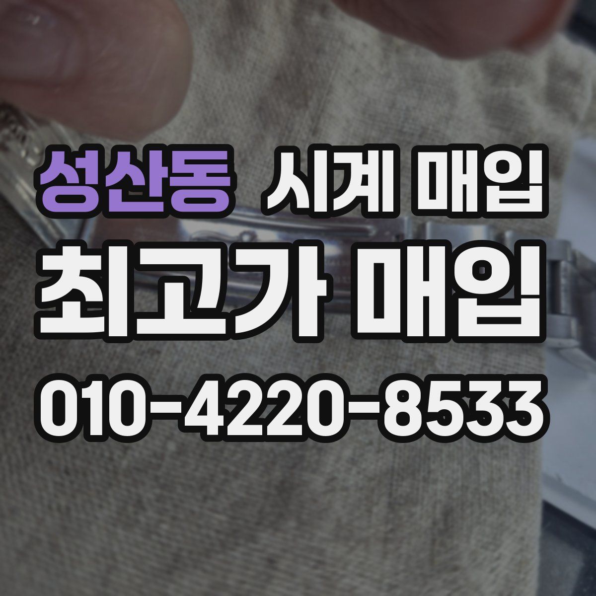 성산동 시계 매입