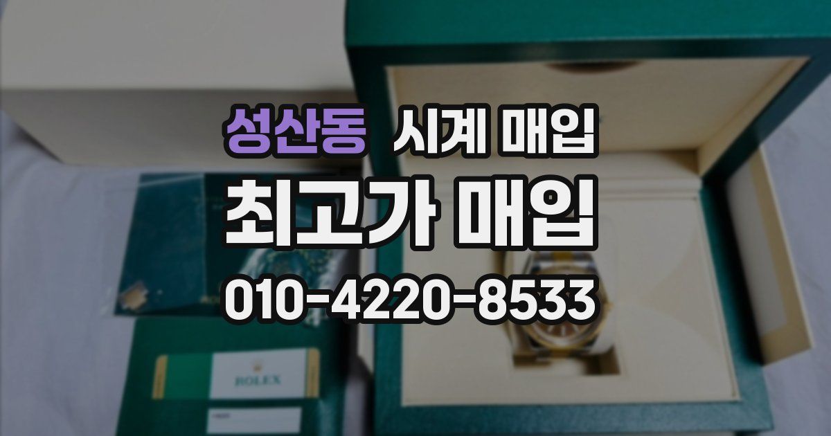 성산동 시계 매입