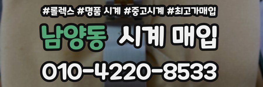 남양동 시계 매입
