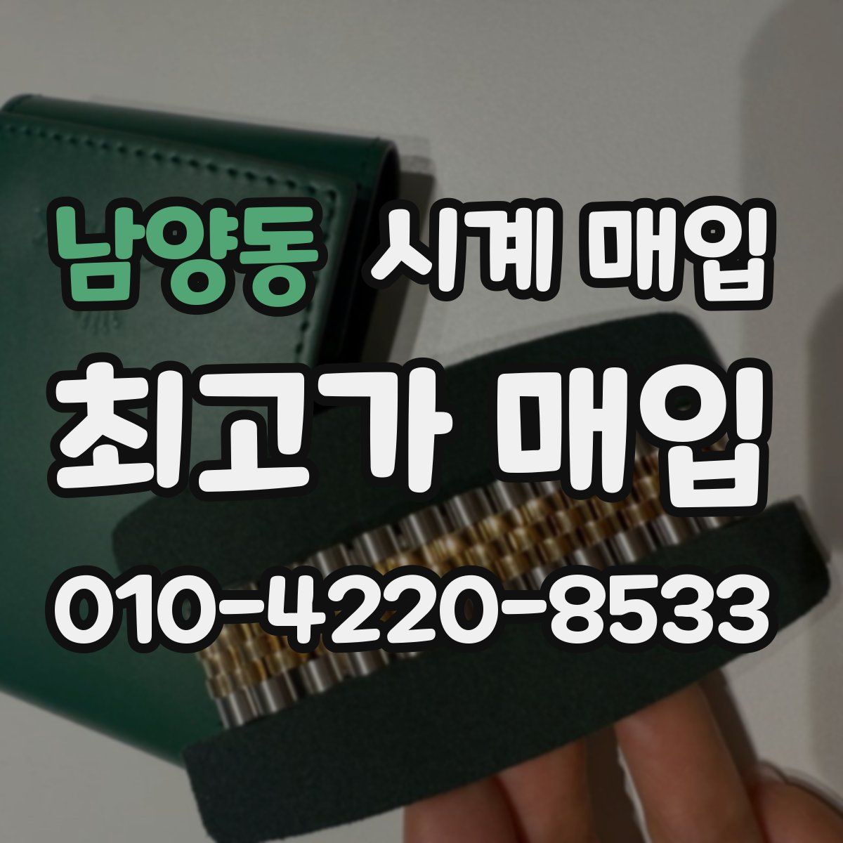 남양동 시계 매입