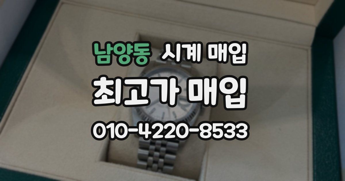 남양동 시계 매입
