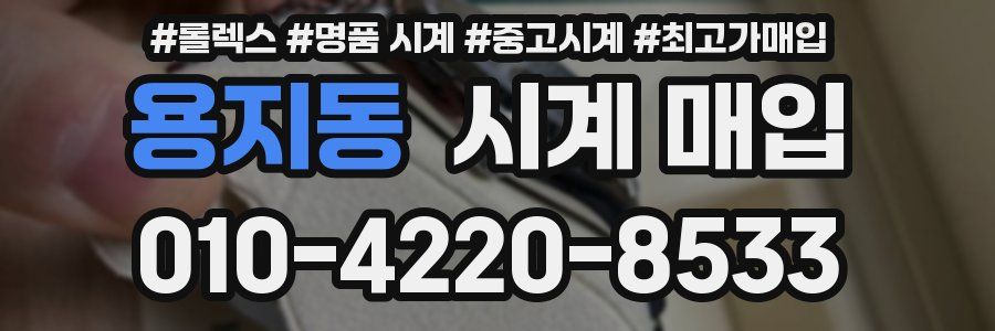 용지동 시계 매입