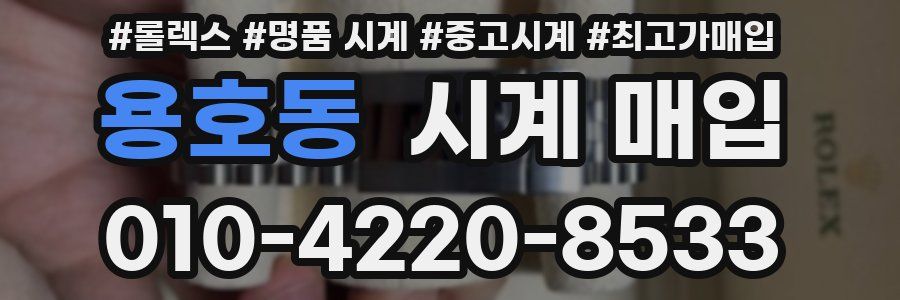 용호동 시계 매입