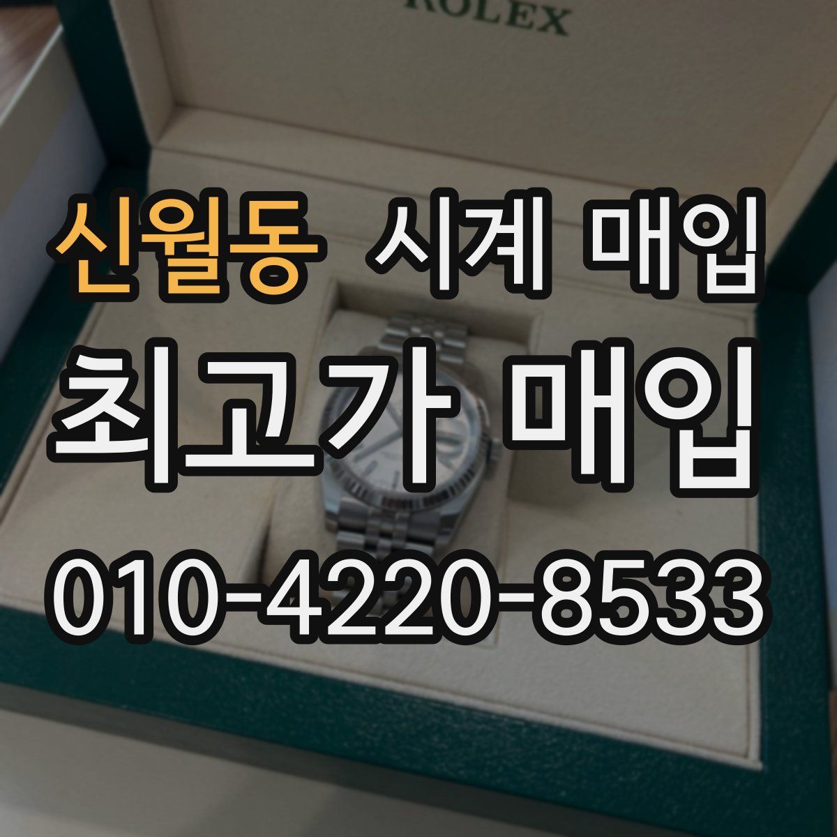 신월동 시계 매입