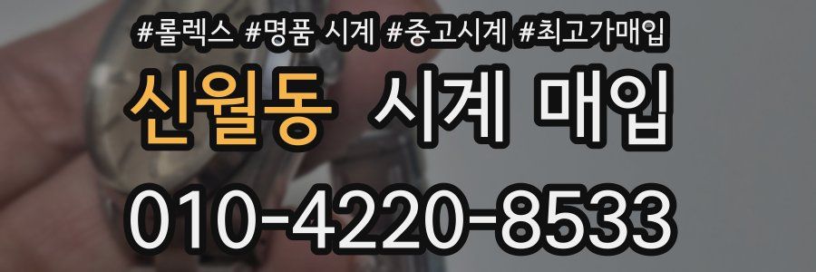 신월동 시계 매입