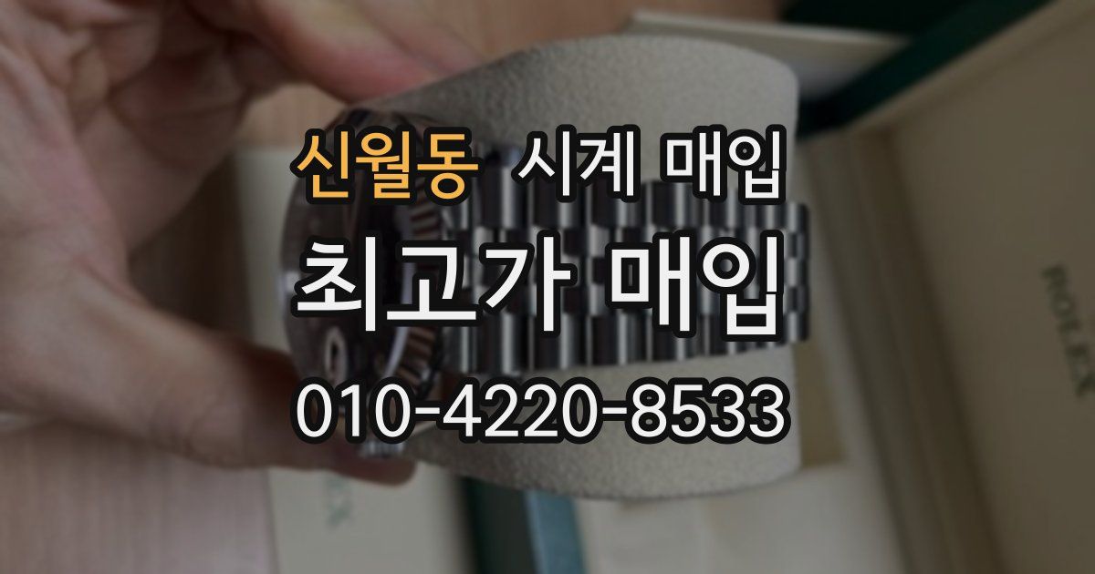 신월동 시계 매입