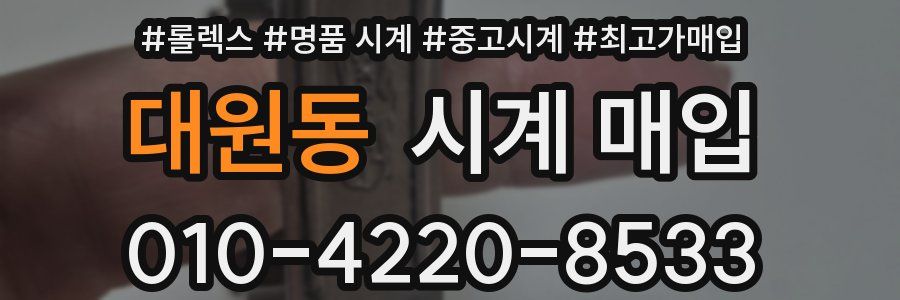대원동 시계 매입