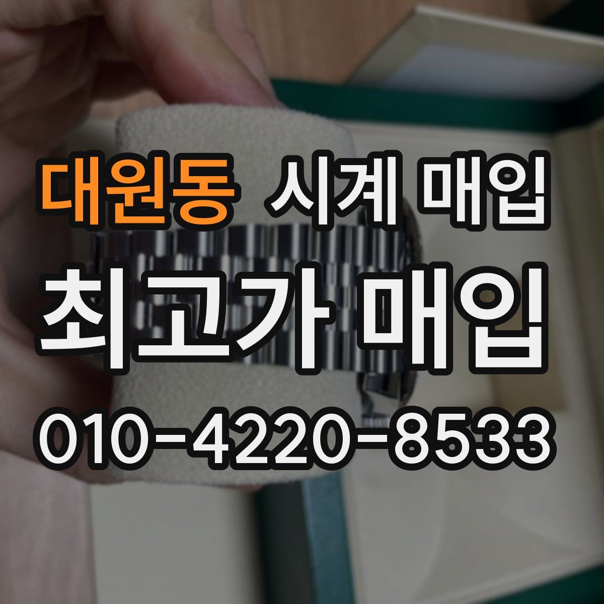 대원동 시계 매입