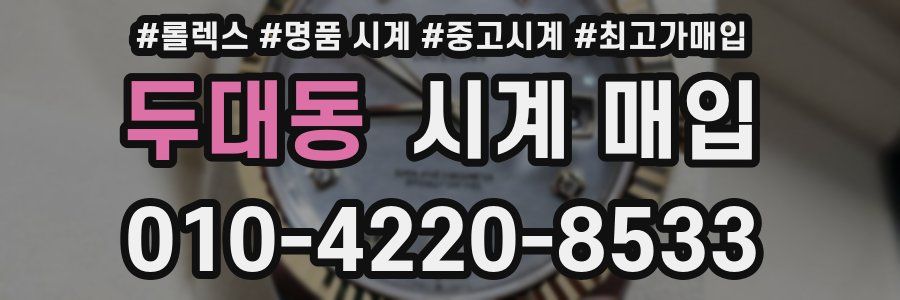 두대동 시계 매입