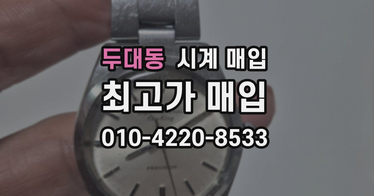 두대동 시계 매입
