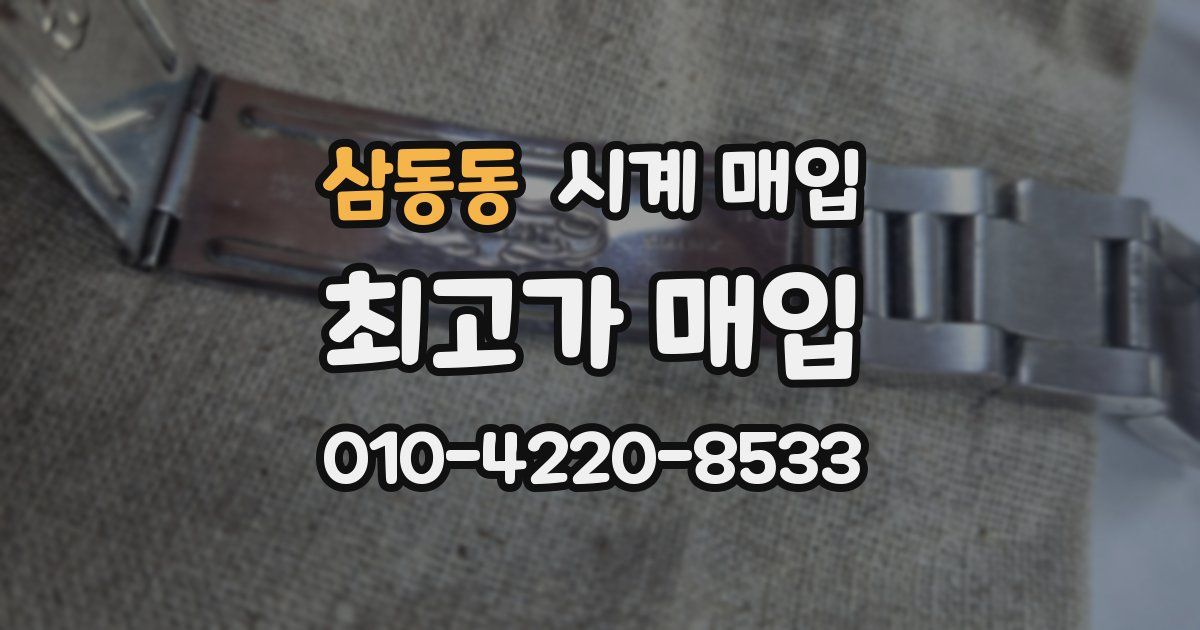 삼동동 시계 매입