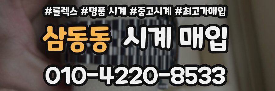 삼동동 시계 매입