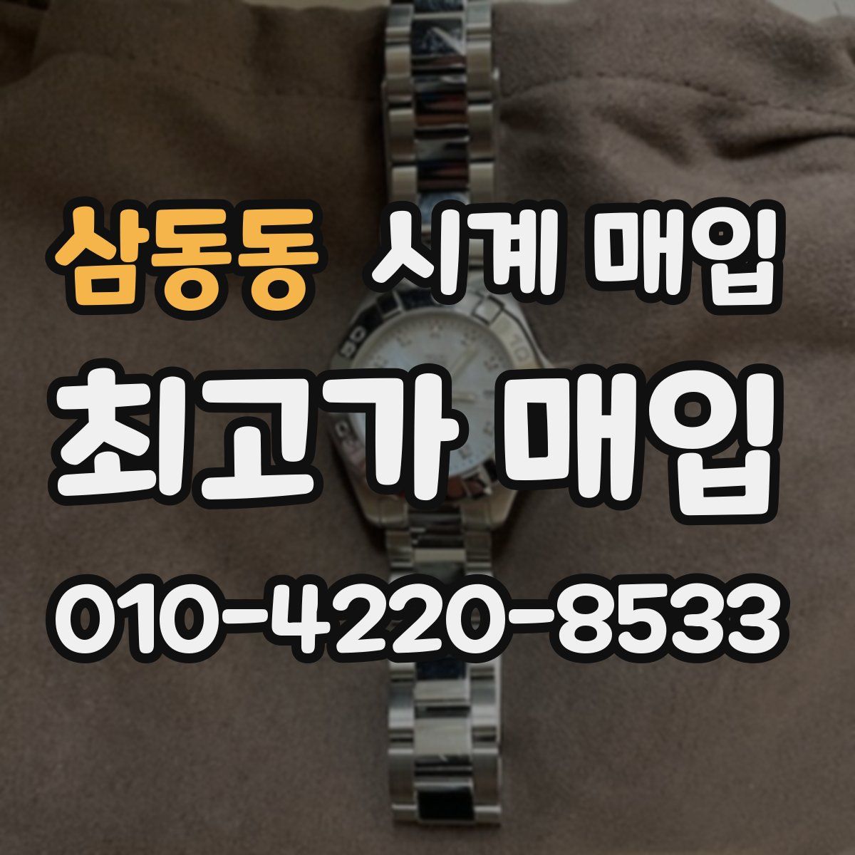 삼동동 시계 매입
