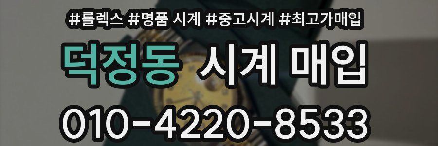 덕정동 시계 매입
