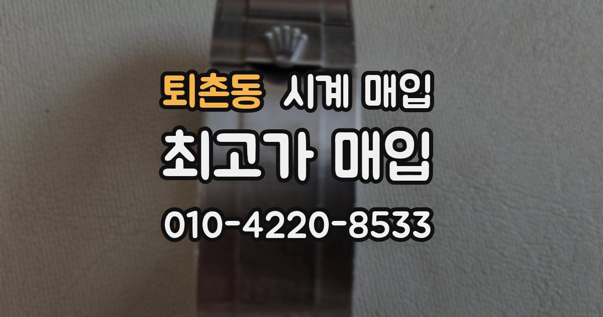 퇴촌동 시계 매입