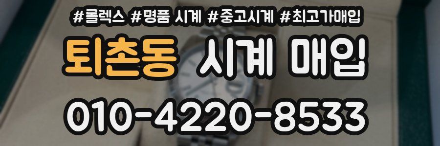 퇴촌동 시계 매입