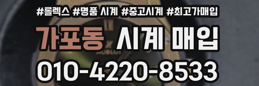 가포동 시계 매입