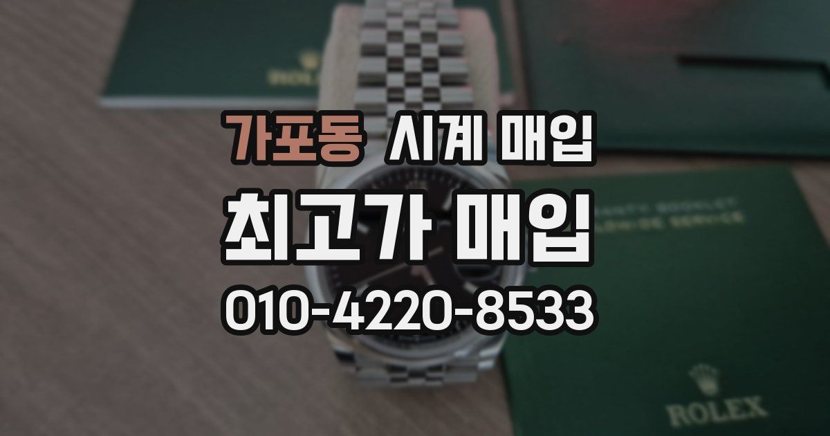 가포동 시계 매입