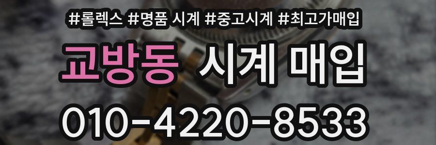 교방동 시계 매입