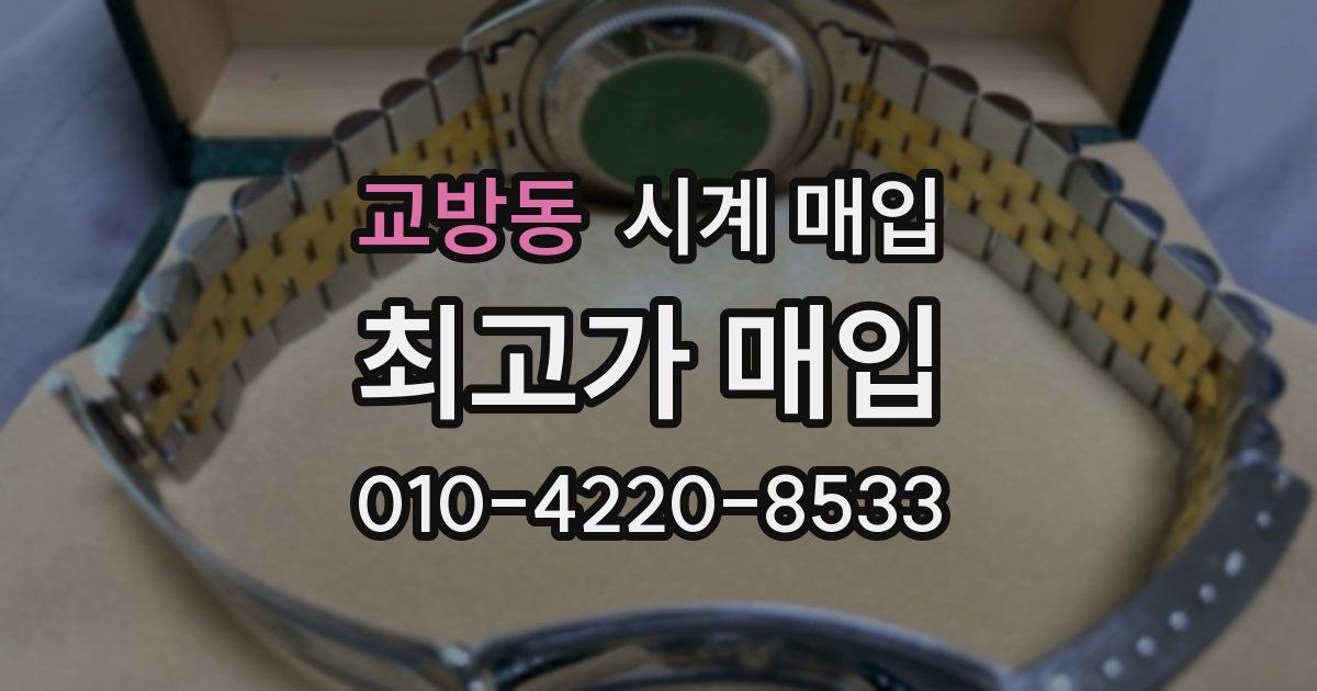 교방동 시계 매입