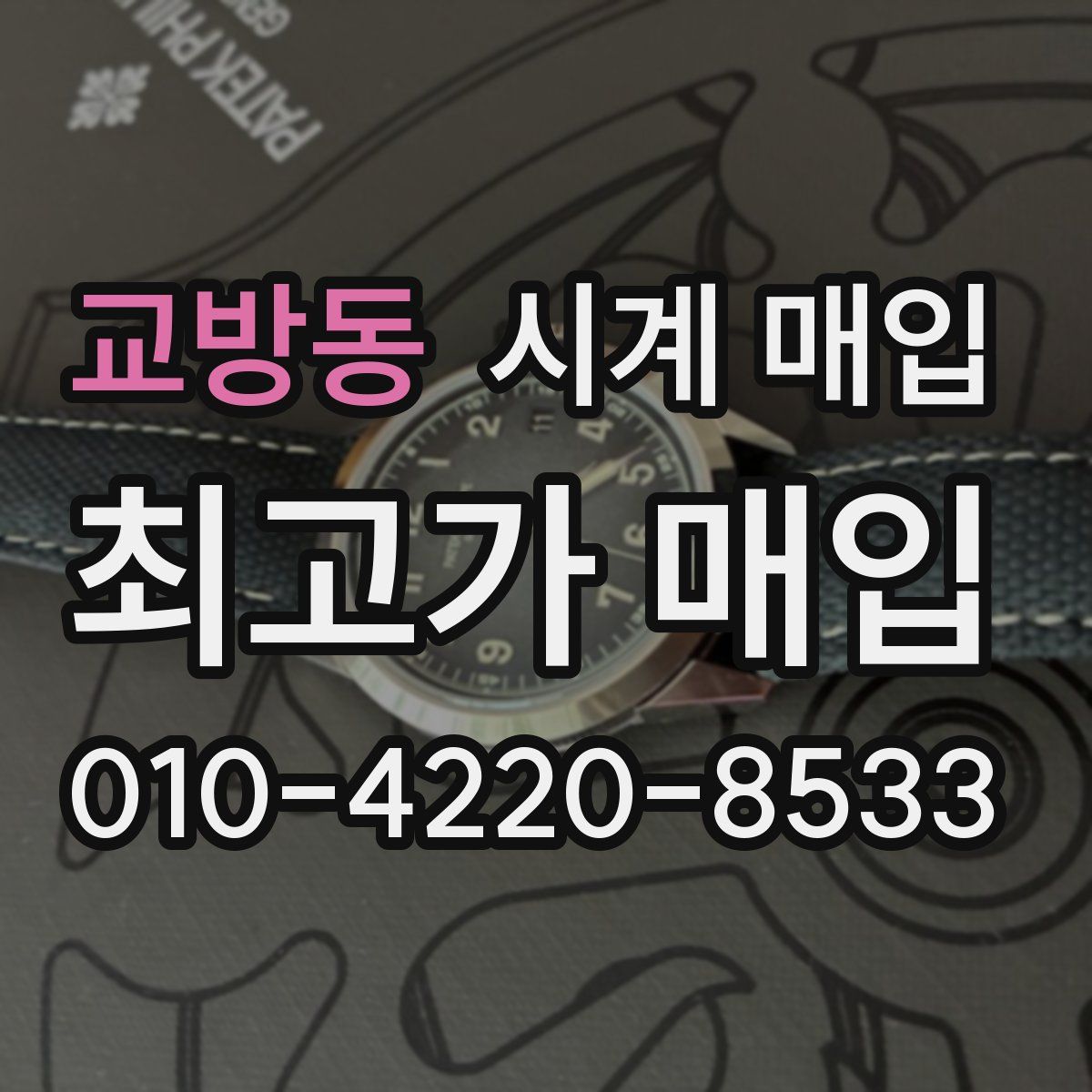 교방동 시계 매입
