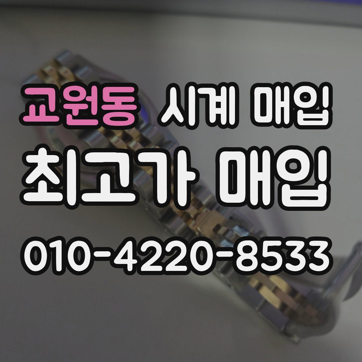 교원동 시계 매입