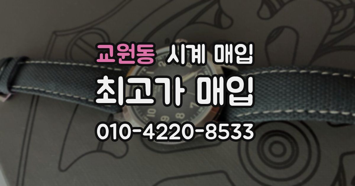 교원동 시계 매입