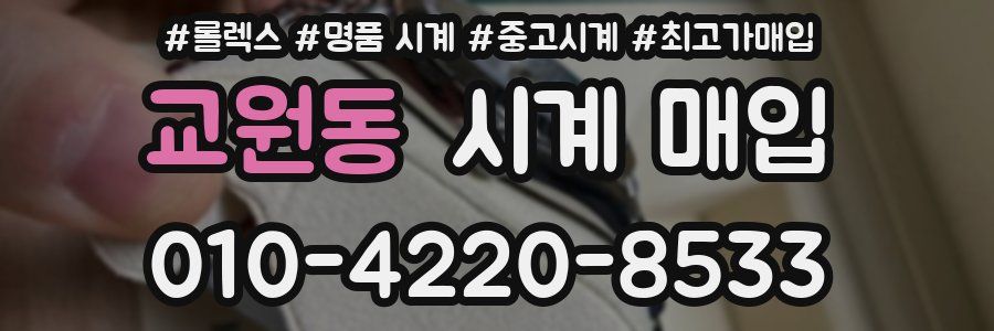 교원동 시계 매입