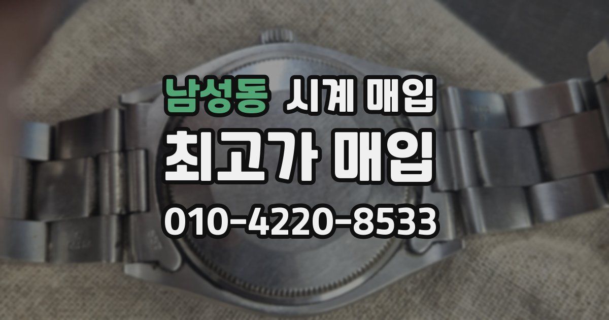 남성동 시계 매입