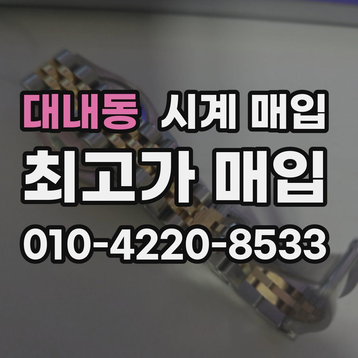 대내동 시계 매입