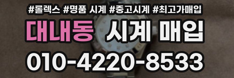 대내동 시계 매입
