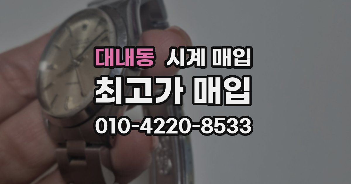대내동 시계 매입