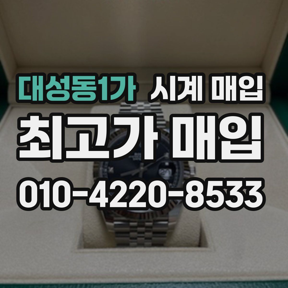 대성동1가 시계 매입