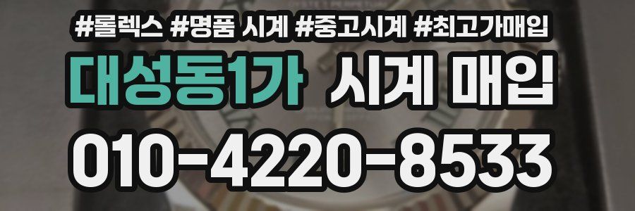 대성동1가 시계 매입