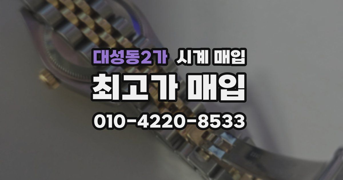 대성동2가 시계 매입