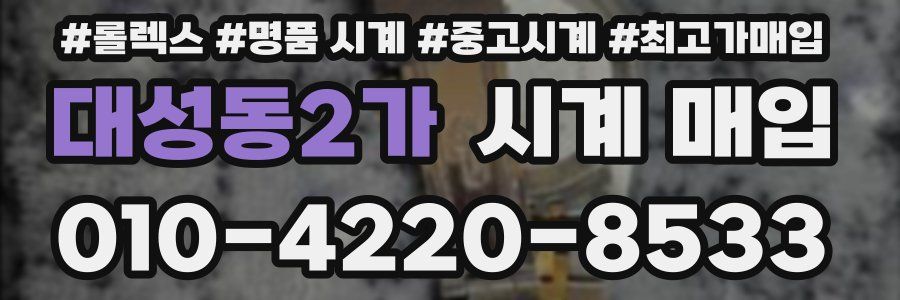 대성동2가 시계 매입