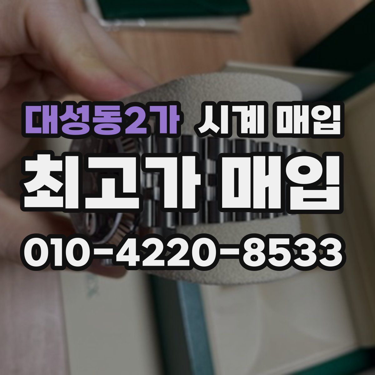 대성동2가 시계 매입