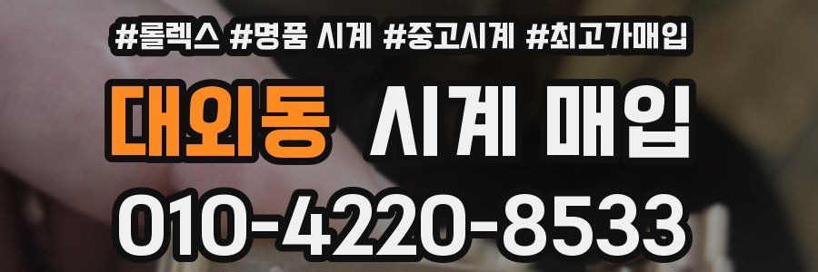 대외동 시계 매입