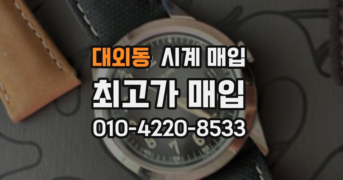 대외동 시계 매입