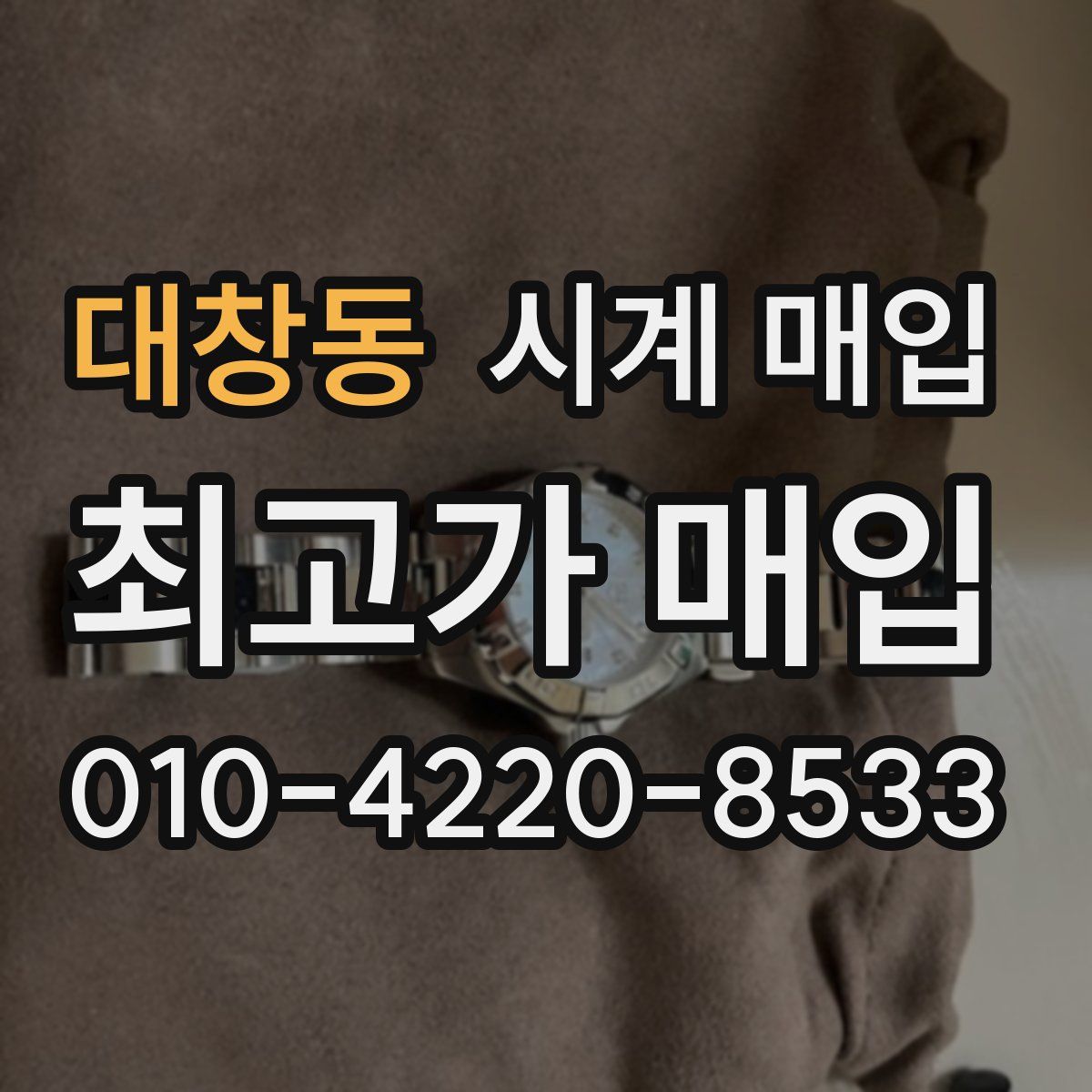 대창동 시계 매입