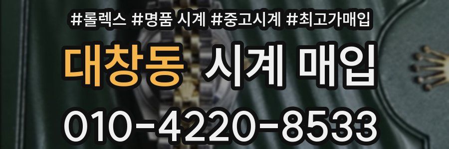 대창동 시계 매입