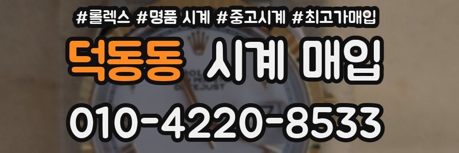 덕동동 시계 매입