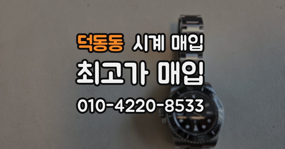 덕동동 시계 매입