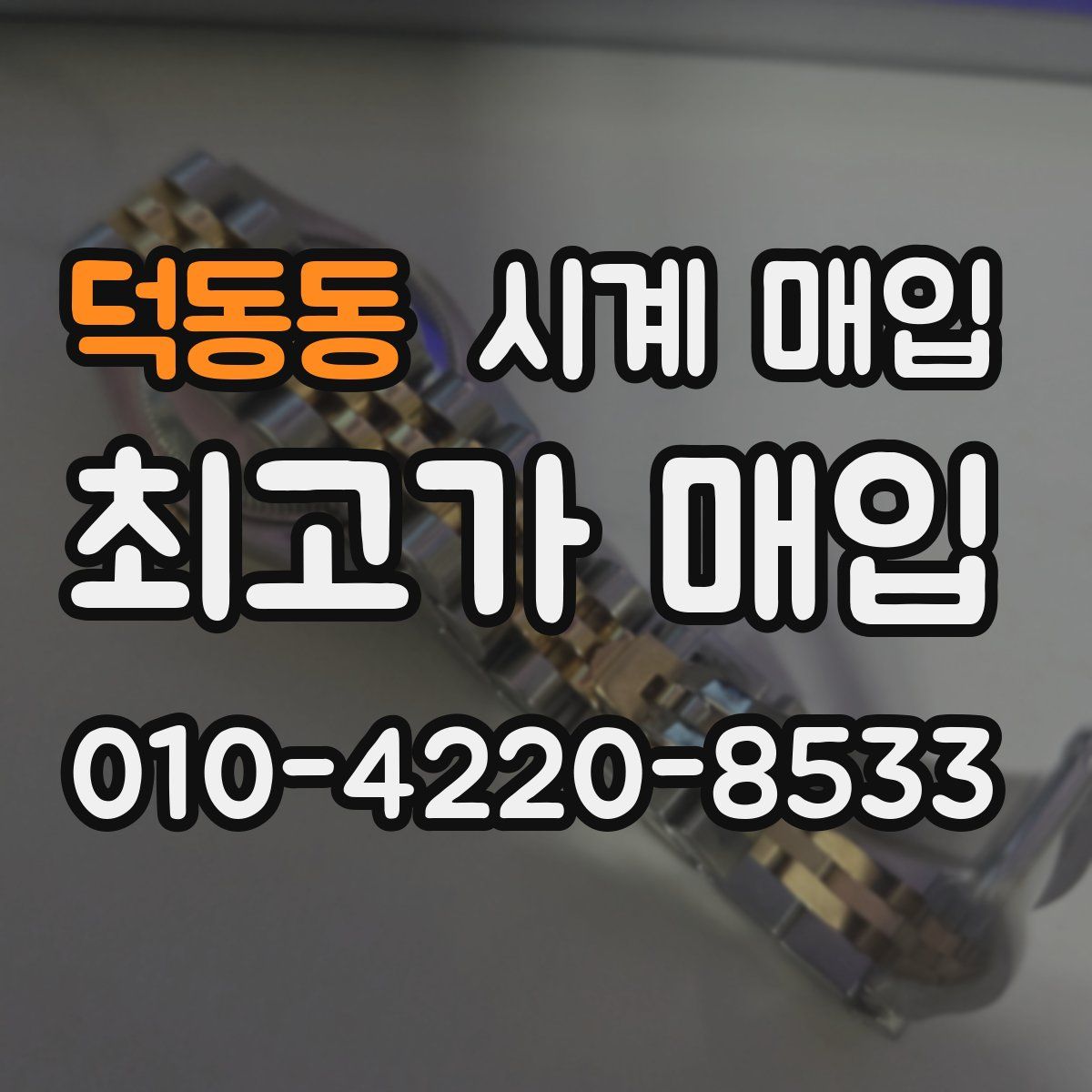 덕동동 시계 매입