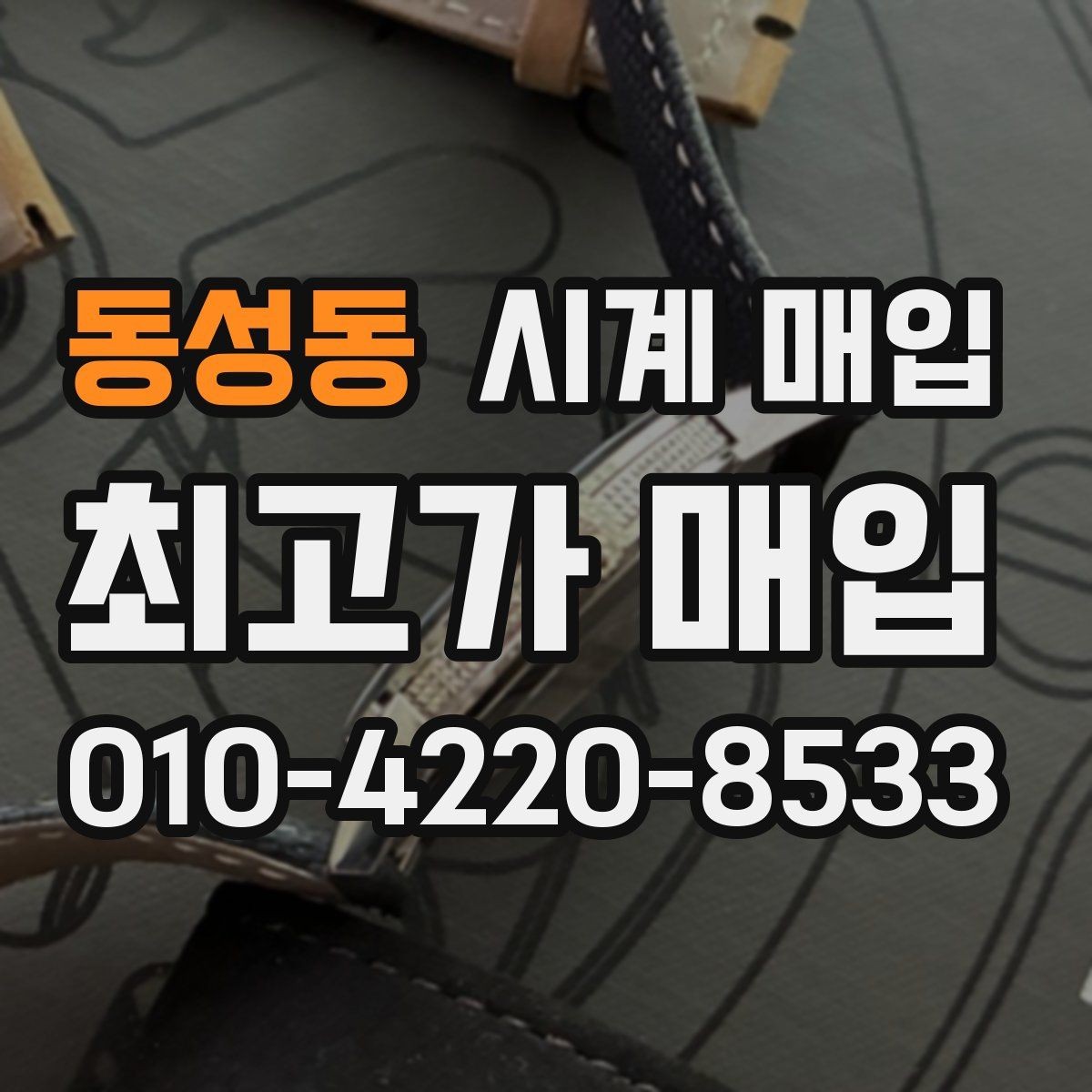 동성동 시계 매입 과정은 어떻게 진행될까