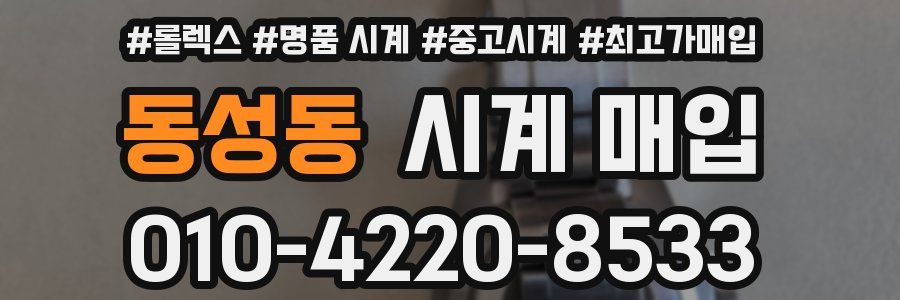 동성동 시계 매입