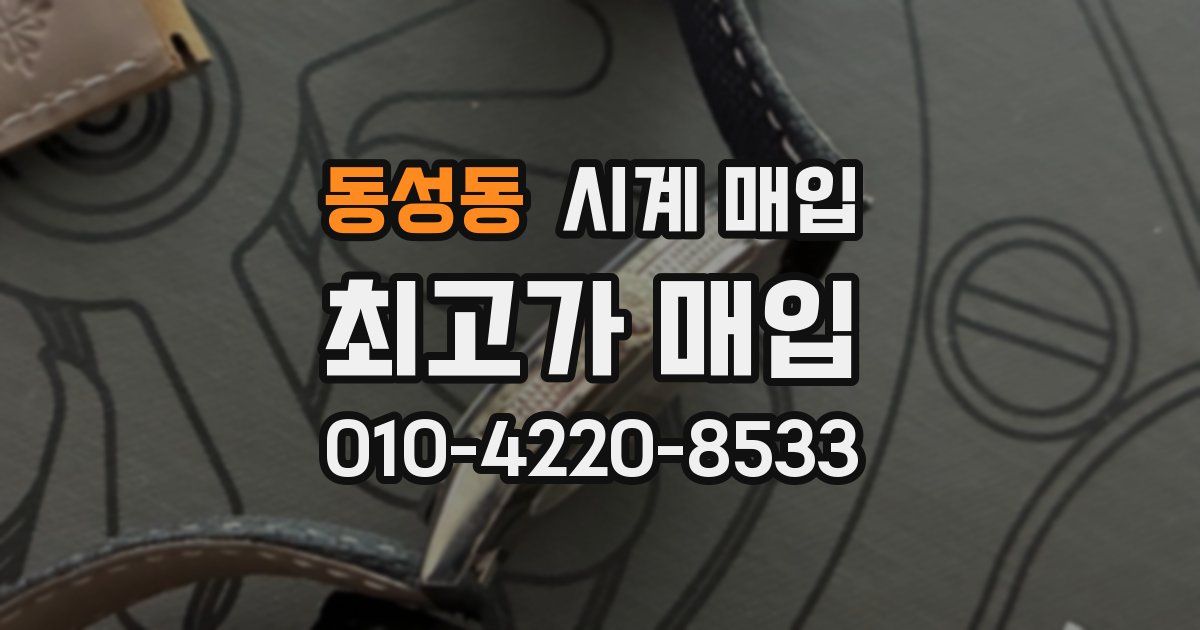 동성동 시계 매입